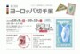 「第３回ヨーロッパ切手展」の案内はがき