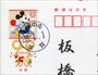 ディズニーキャラクター年賀はがき