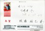 2016年の切手貼りの年賀はがき
