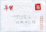 2016年の封書年賀