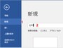 1.［ファイル］タブをクリックしたら、左側のメニューで［新規］をクリックします（Word 2010は［新規作成］をクリック）。 2.検索ボックスに「名刺」と入力して［Enter］キーを押します