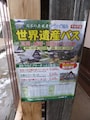加越能バス 世界遺産バスのチラシ