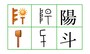 男の子名前ランキング2位「陽斗」