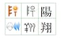 男の子名前ランキング4位「陽翔」