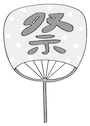 うちわ　夏祭り　イラスト　白黒　かわいい