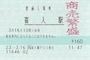 喜入駅入場券