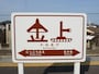 駅名標