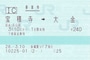 乗車券