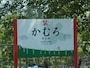 学文路駅