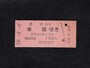 幸福行き乗車券