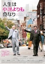 人生は小説よりも奇なり