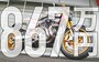 867万円のハーレーとは