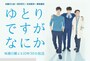 公式サイトより　http://www.ntv.co.jp/yutori/