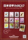 日本切手カタログ2017
