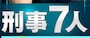 公式サイトより　http://www.tv-asahi.co.jp/keiji7_02/