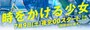 公式サイトより　http://www.ntv.co.jp/tokikake/