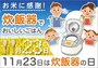 11月23日は炊飯器の日！