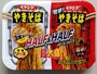 ペヤング超大盛やきそばハーフアンドハーフ激辛