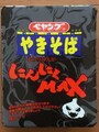 ペヤングにんにくマックスやきそば