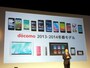 NTTドコモ2013年冬-2014春の新製品・新サービス発表会