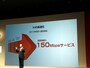 150Mbpsサービスの2013年度中の提供も予定