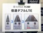 2.1GHz帯と1，7GHｚ帯のLTEを合わせた「ダブルLTE」提供