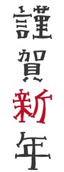謹賀新年の縦書きロゴカットです。