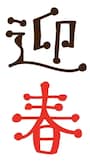 迎春の縦書きロゴカットです。