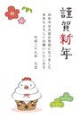 縦向きのシンプルな年賀状です。