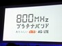 800Mhz　プラチナバンドをベースに展開