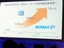WiMAX 2+で　110Mbps　、220Mbps、1Gbpsへ