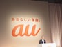 あたらしいauを発表する田中社長