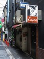太宰治が拉致されたBar Lupin（バールパン）は東京・銀座5丁目にあります（2017年4月18日撮影）