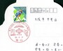 ご当地フォルムカードに地元郵便局の記念小型印