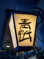 外壁に灯るランタン