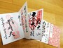 この１日旅でいただいた御朱印