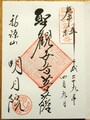 明月院のご朱印 「聖観世音菩薩」