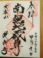 建長寺のご朱印 「南無地蔵尊」