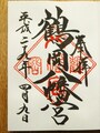 鶴岡八幡宮のご朱印