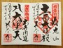 長谷寺のご朱印「十一面大悲殿」「出世開運 大黒天」