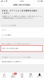 「お問い合わせ項目を選ぶ」をタッチ