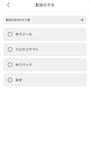 配送方法を選択する