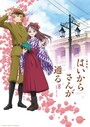 劇場版　はいからさんが通る