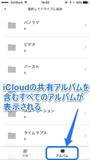 iCloudを含むすべてのアルバムが表示