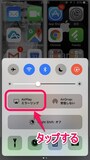 AirPlayをONにする（iOS10）