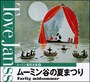 ムーミン谷の夏まつり
