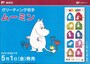 ムーミンのグリーティング切手52円の販促ビラ
