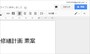 1.共有したい文書を開いたら、右上の［共有］ボタンをクリックします