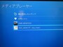PS4,PC,接続,パソコン,メディアプレーヤー,PS3,接続方法,メディアサーバー,設定,nas,ホームネットワーク,共有,動画,LAN,DLNA,無線接続,プレイステーション,プレステ4