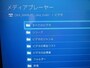 PS4,PC,接続,パソコン,メディアプレーヤー,PS3,接続方法,メディアサーバー,設定,nas,ホームネットワーク,共有,動画,LAN,DLNA,無線接続,プレイステーション,プレステ4